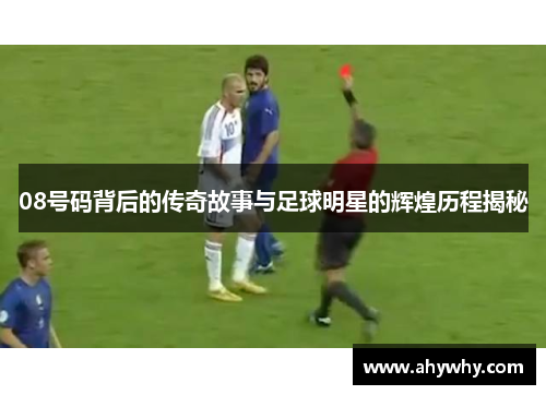 08号码背后的传奇故事与足球明星的辉煌历程揭秘