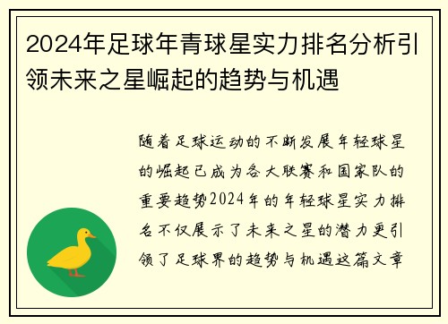2024年足球年青球星实力排名分析引领未来之星崛起的趋势与机遇