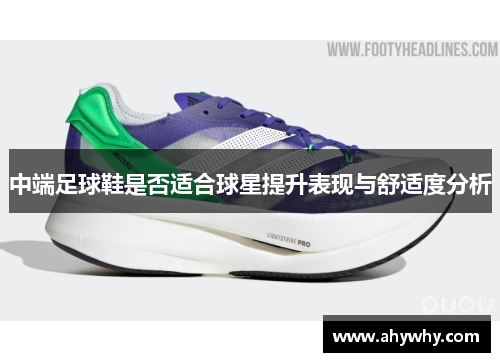 中端足球鞋是否适合球星提升表现与舒适度分析