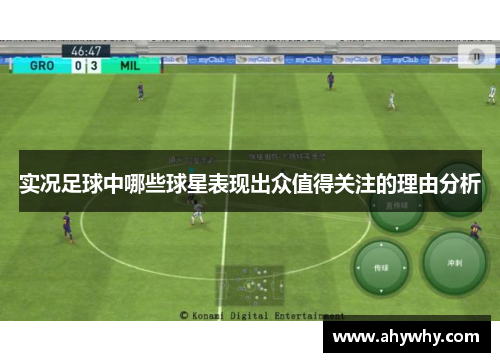 实况足球中哪些球星表现出众值得关注的理由分析