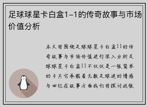 足球球星卡白盒1-1的传奇故事与市场价值分析