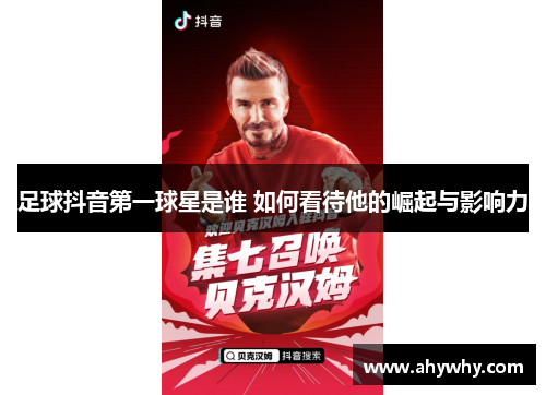 足球抖音第一球星是谁 如何看待他的崛起与影响力