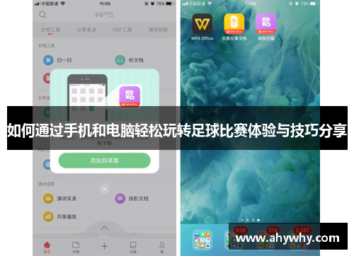 如何通过手机和电脑轻松玩转足球比赛体验与技巧分享