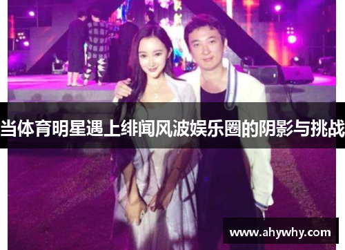 当体育明星遇上绯闻风波娱乐圈的阴影与挑战