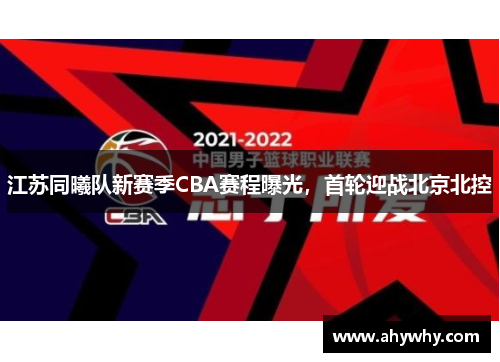 江苏同曦队新赛季CBA赛程曝光，首轮迎战北京北控