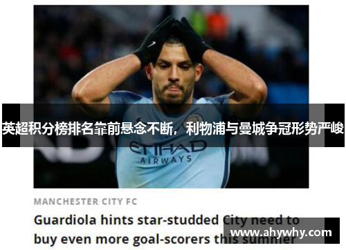英超积分榜排名靠前悬念不断，利物浦与曼城争冠形势严峻