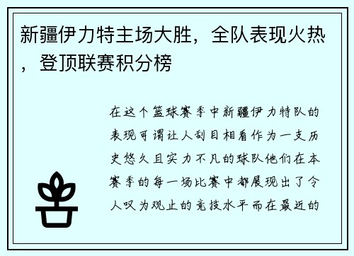 新疆伊力特主场大胜，全队表现火热，登顶联赛积分榜