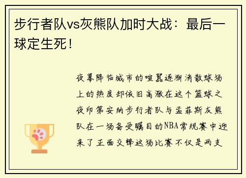 步行者队vs灰熊队加时大战：最后一球定生死！