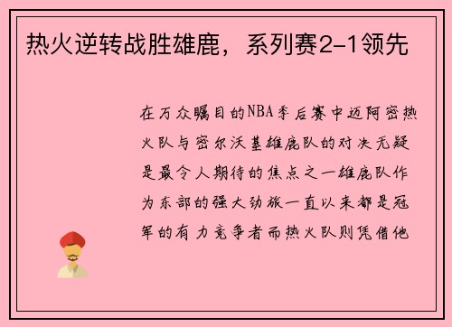 热火逆转战胜雄鹿，系列赛2-1领先
