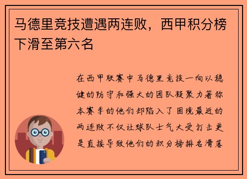 马德里竞技遭遇两连败，西甲积分榜下滑至第六名
