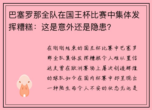巴塞罗那全队在国王杯比赛中集体发挥糟糕：这是意外还是隐患？