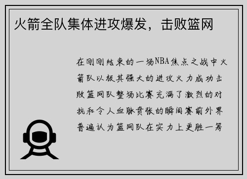 火箭全队集体进攻爆发，击败篮网