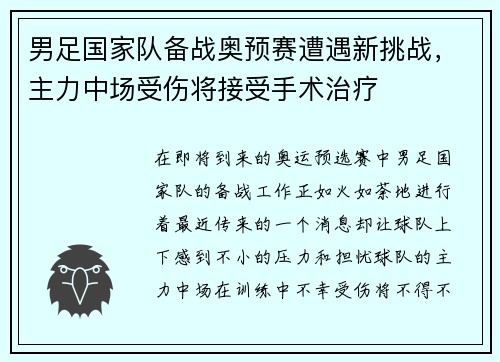 男足国家队备战奥预赛遭遇新挑战，主力中场受伤将接受手术治疗