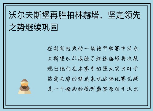沃尔夫斯堡再胜柏林赫塔，坚定领先之势继续巩固
