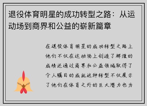 退役体育明星的成功转型之路：从运动场到商界和公益的崭新篇章
