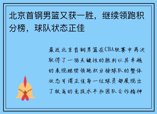 北京首钢男篮又获一胜，继续领跑积分榜，球队状态正佳