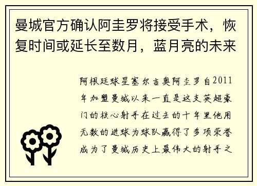曼城官方确认阿圭罗将接受手术，恢复时间或延长至数月，蓝月亮的未来将何去何从？