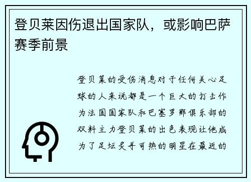 登贝莱因伤退出国家队，或影响巴萨赛季前景