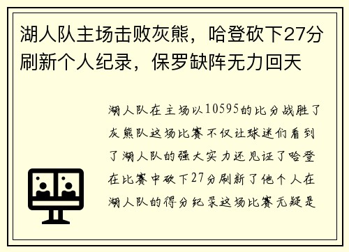 湖人队主场击败灰熊，哈登砍下27分刷新个人纪录，保罗缺阵无力回天