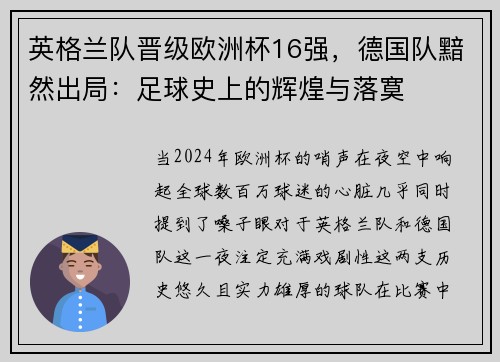 英格兰队晋级欧洲杯16强，德国队黯然出局：足球史上的辉煌与落寞