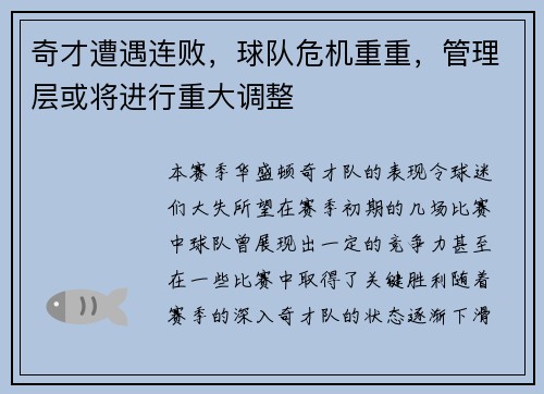 奇才遭遇连败，球队危机重重，管理层或将进行重大调整
