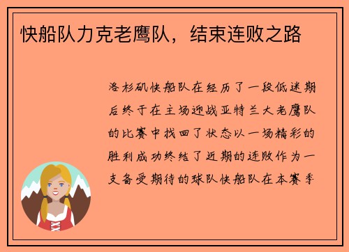 快船队力克老鹰队，结束连败之路