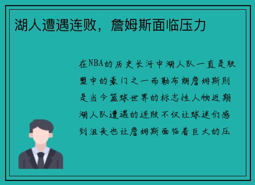 湖人遭遇连败，詹姆斯面临压力