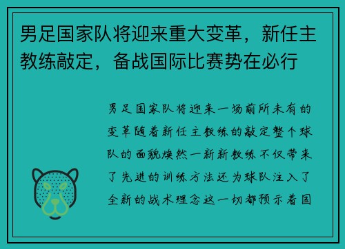 男足国家队将迎来重大变革，新任主教练敲定，备战国际比赛势在必行