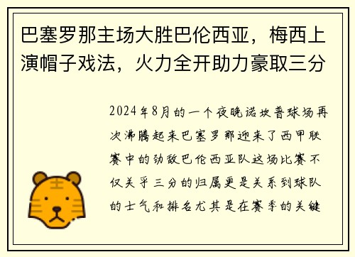 巴塞罗那主场大胜巴伦西亚，梅西上演帽子戏法，火力全开助力豪取三分