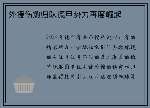 外援伤愈归队德甲势力再度崛起