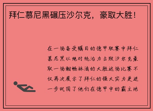 拜仁慕尼黑碾压沙尔克，豪取大胜！
