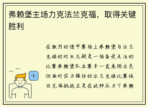 弗赖堡主场力克法兰克福，取得关键胜利