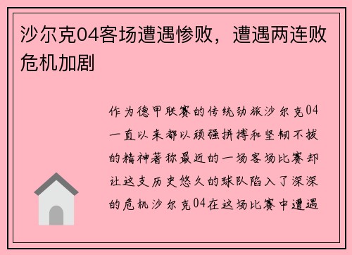 沙尔克04客场遭遇惨败，遭遇两连败危机加剧
