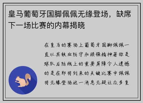 皇马葡萄牙国脚佩佩无缘登场，缺席下一场比赛的内幕揭晓