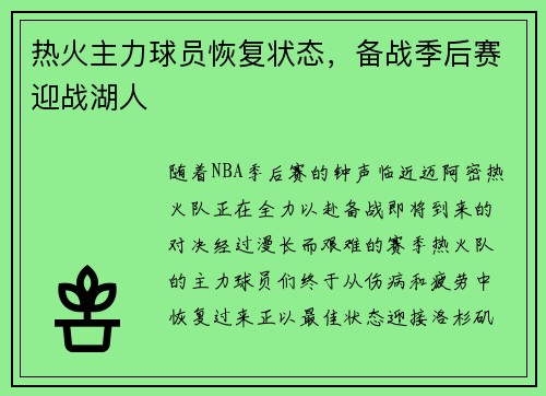 热火主力球员恢复状态，备战季后赛迎战湖人
