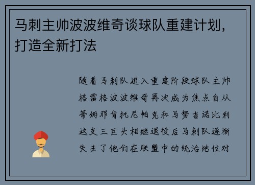 马刺主帅波波维奇谈球队重建计划，打造全新打法
