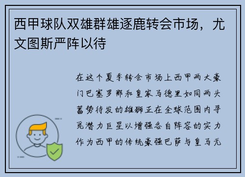西甲球队双雄群雄逐鹿转会市场，尤文图斯严阵以待