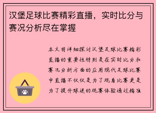 汉堡足球比赛精彩直播，实时比分与赛况分析尽在掌握