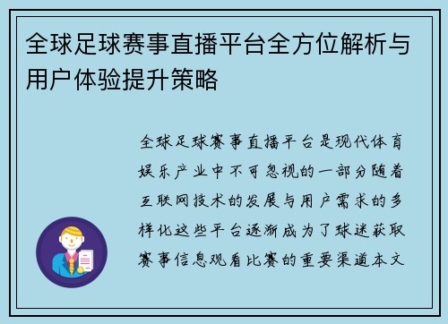 全球足球赛事直播平台全方位解析与用户体验提升策略