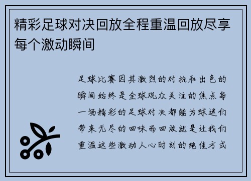 精彩足球对决回放全程重温回放尽享每个激动瞬间